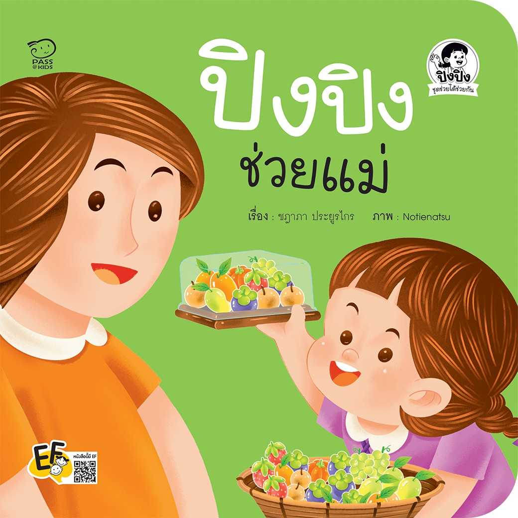 (โปรลด 7 วัน) ปิงปิงช่วยแม่ ราคา 73.-(ปกติ 95.-)