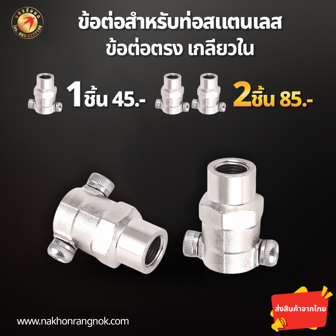 ข้อต่อสำหรับท่อสแตนเลส ต่อตรงเกลียวใน (สั่งซื้อ 2ชิ้น/85)
