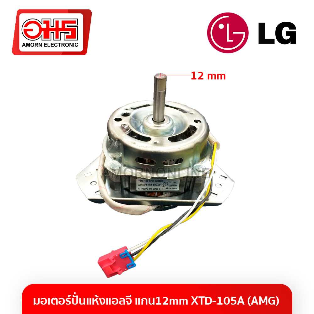 อะไหล่เครื่องซักผ้า มอเตอร์ปั่นแห้งแอลจี แกน12mm XTD-105A (AMG)