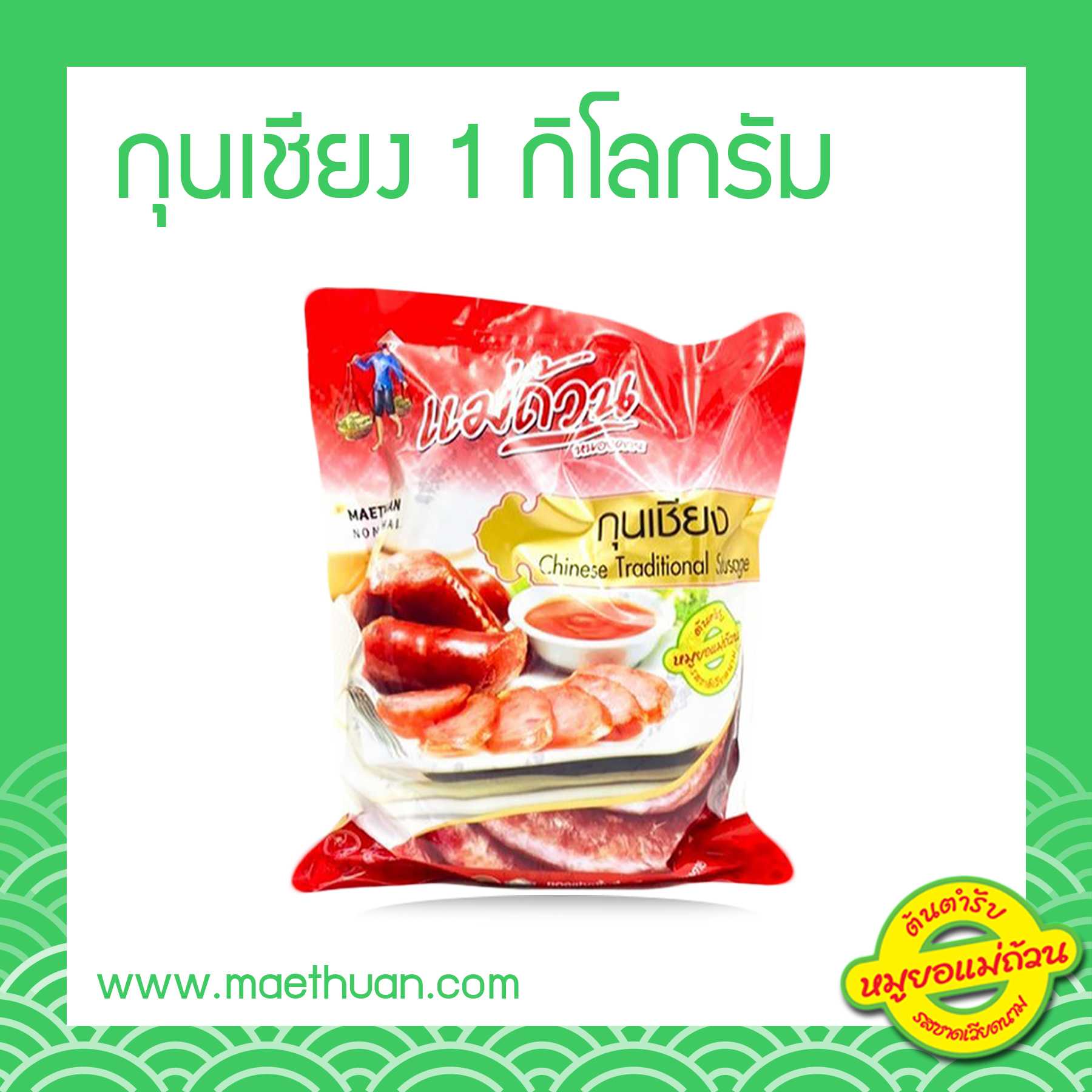 กุนเชียง ขนาด 1 กิโลกรัม
