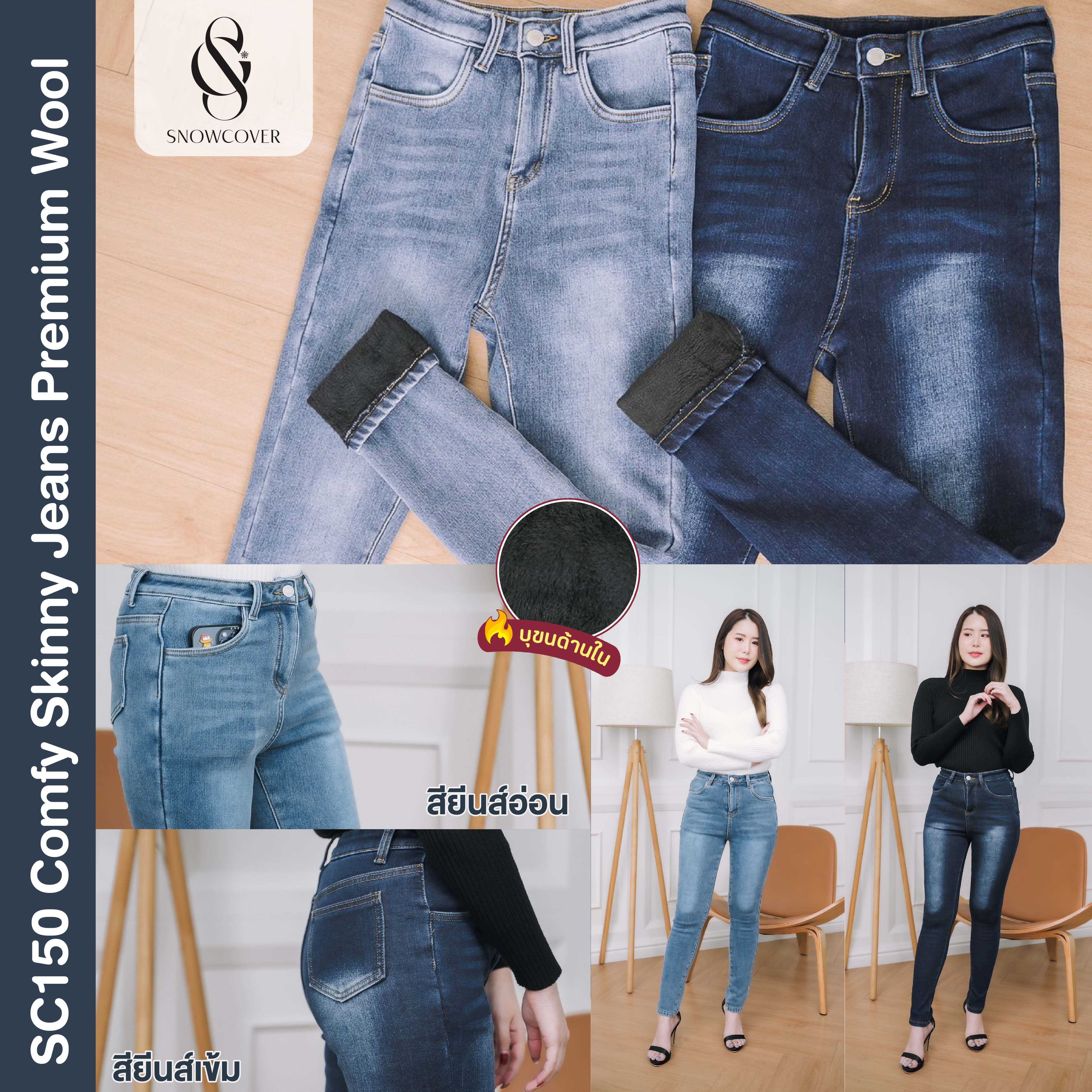 SC150 Comfy Skinny Jeans Premium Wool (Snowcover กางเกง บุขนกันหนาว)