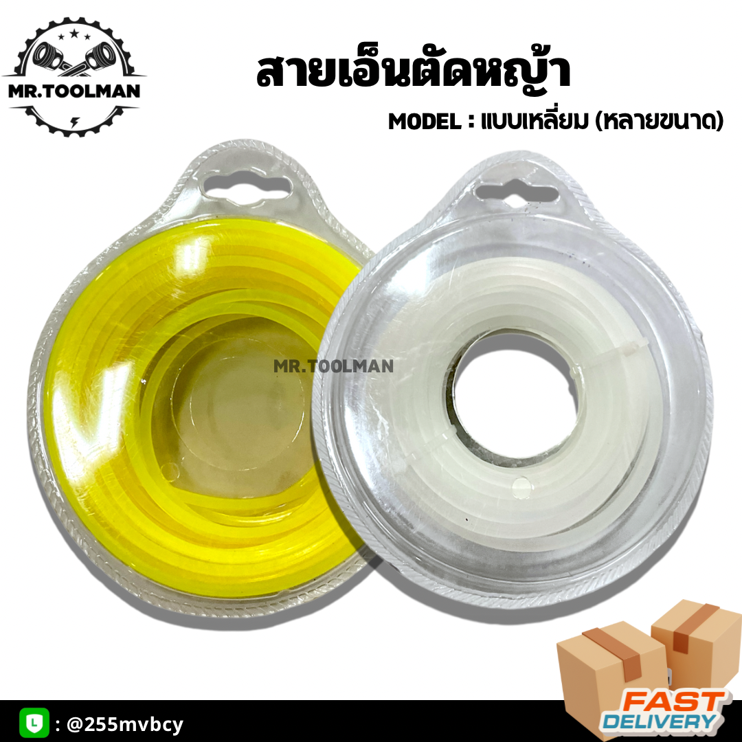 สายเอ็นตัดหญ้า ขนาด 2.5, 3, 3.5 มิล คละสีส่ง 100g. มีแบบเหลี่ยม สายเหนียว อย่างดี