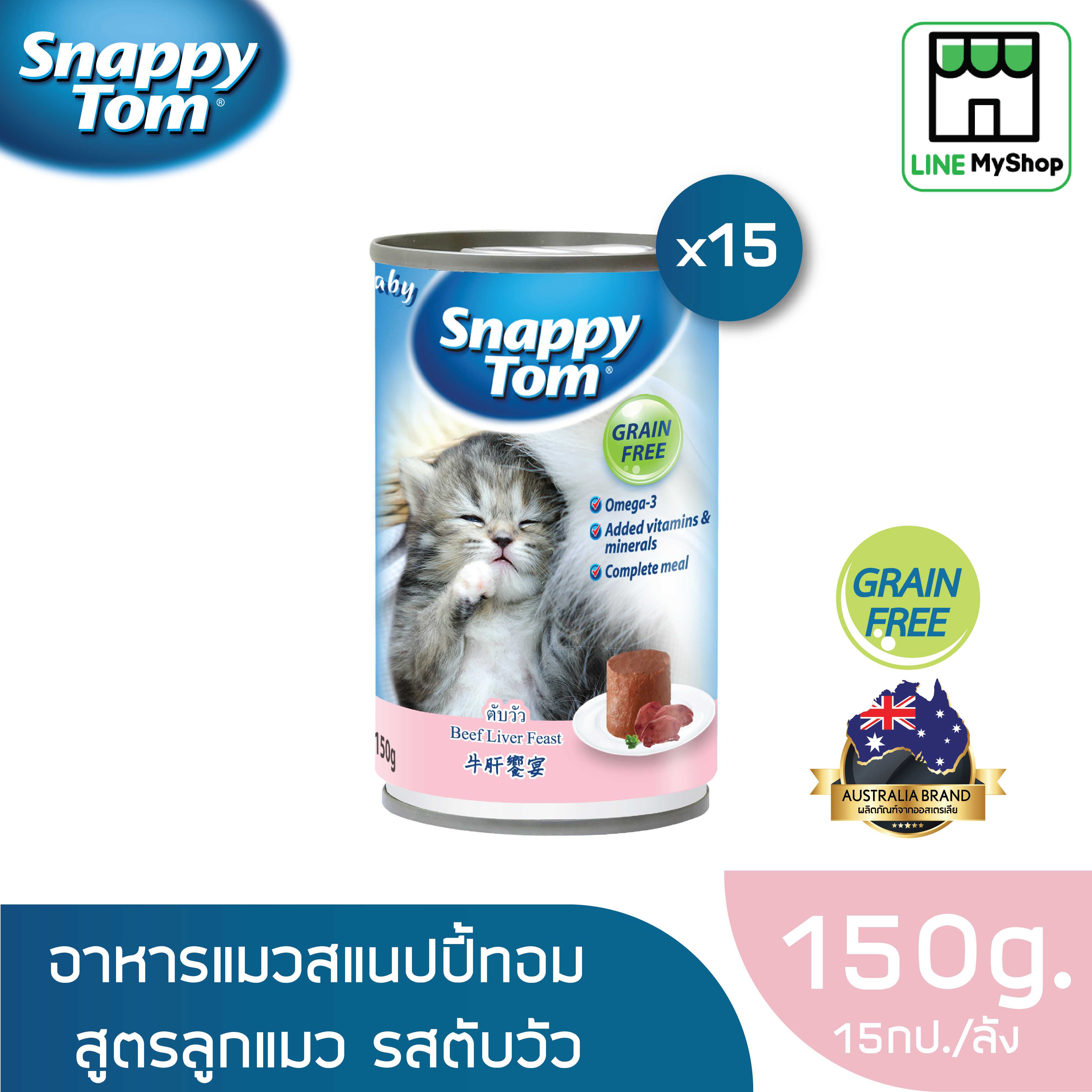 (ยกลัง) สแนปปี้ทอม อาหารลูกแมวขนาด 150 กรัม สูตรตับวัว (x15 กระป๋อง)
