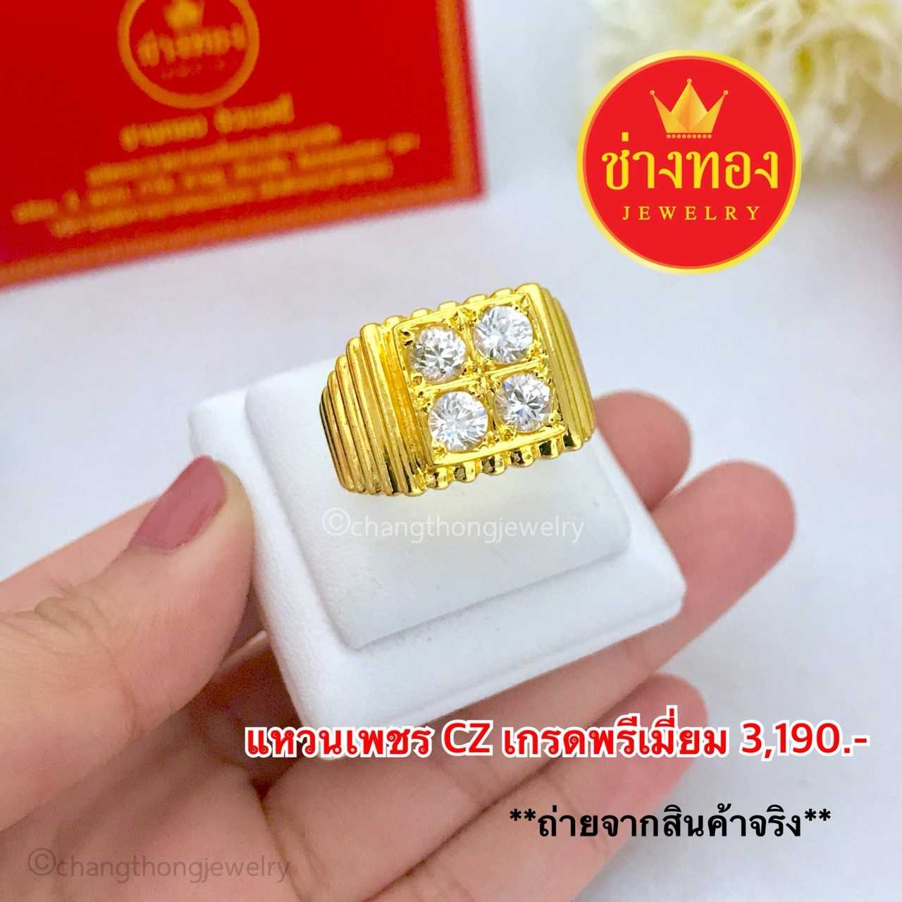 แหวนเพชรCZเกรดพรีเมี่ยม  ทองคุณภาพดี ทองโคลนนิ่ง ทองไมครอน ทองชุบ ทองปลอม