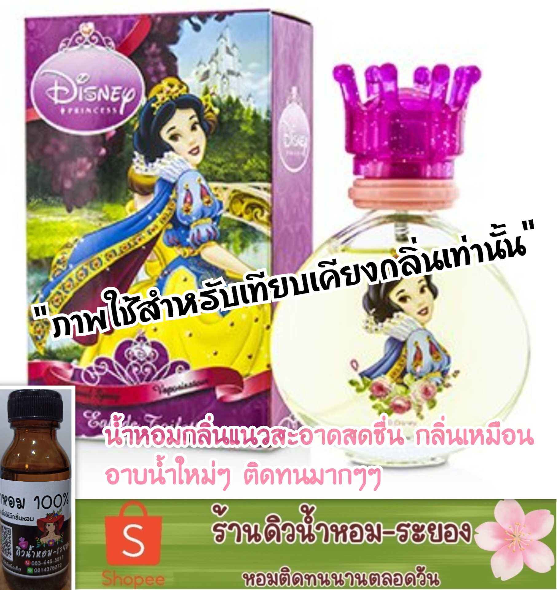 (สโนไวท์)หัวเชื้อน้ำหอม 💯% ไม่ผสมแอลกอฮอล์