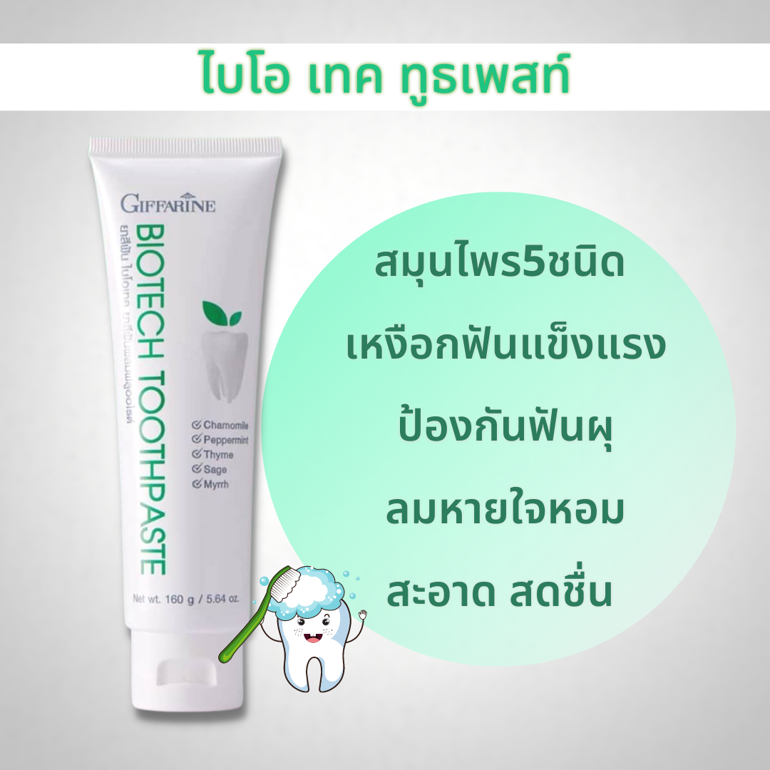 ยาสีฟัน ไบโอ เทค กิฟฟารีน สมุนไพร5ชนิด  สุขภาพของเหงือกและฟันฟันแข็งแรง