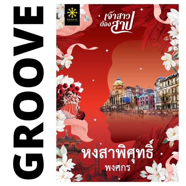 หงสาพิศุทธิ์ โดย พงศกร (ซีรีส์เจ้าสาวต้องสาป 2)