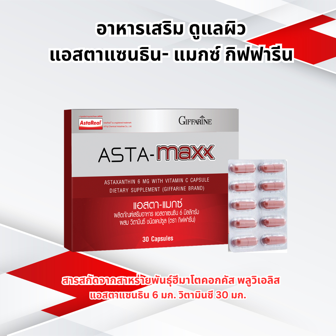 แอสตา-แมกซ์ แอสตาแซนธิน 6 mg. สารอาหารเข้มข้นเพื่อบำรุงผิว ลดเลือนริ้วรอยและคงความอ่อนเยาว์