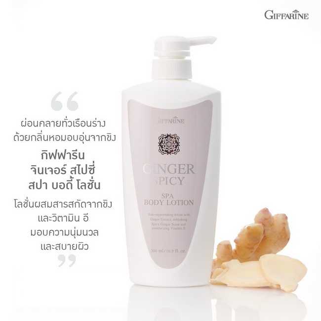 จินเจอร์ สไปซี่ สปา บอดี้ โลชั่น (500 ml.) Giffarine Ginger Spicy Spa Body Lotion