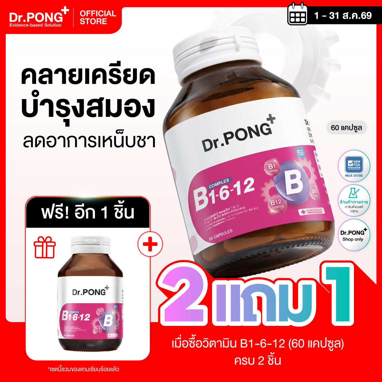 [โปร 2 แถม 1] Dr.PONG B Complex 1-6-12 Vitamin B1 B6 B12 (60 แคปซูล) ดูแลระบบประสาทและสมอง