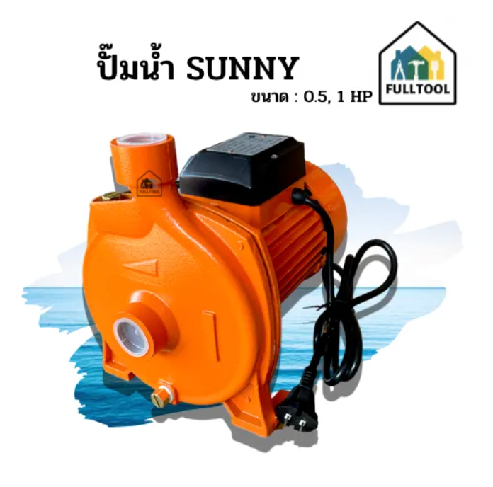 ปั๊มน้ำ ปั๊มดูดน้ำ SUNNY รุ่น CPM-130 (0.5 HP), CPM-158 (1 HP) ใบพัดทองเหลืองแท้