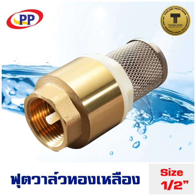 ฟุตวาล์ว สปริงทองเหลือง PP(พีพี)  ขนาด 1/2นิ้ว (4หุน)