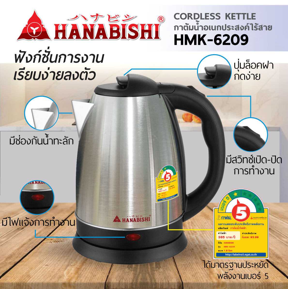 กาต้มน้ำไร้สาย HANABISHI HMK-6209 (1.8L) (6 ชิ้น/ลัง)