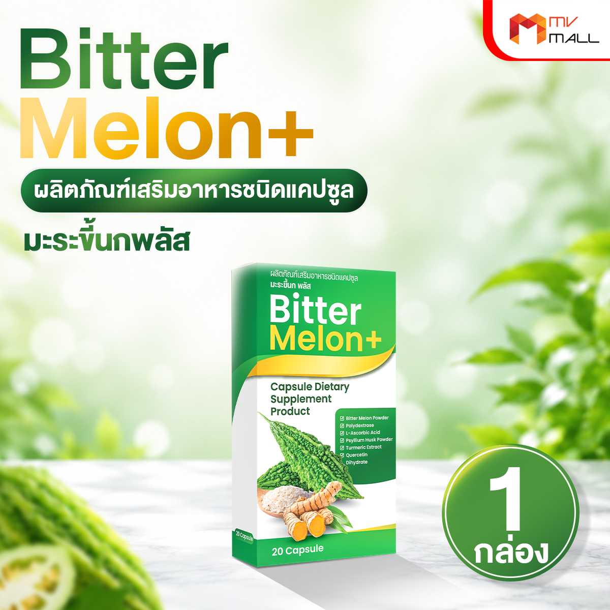 (1 กล่อง) Bitter Melon+ ผลิตภัณฑ์เสริมอาหารชนิดแคปซูล มะระขี้นกพลัส ดูแลสมดุลน้ำตาล   21138008