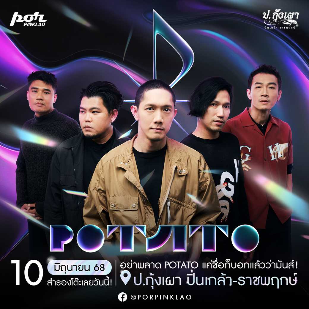 โปเตโต้ (ก.121-ก.140)