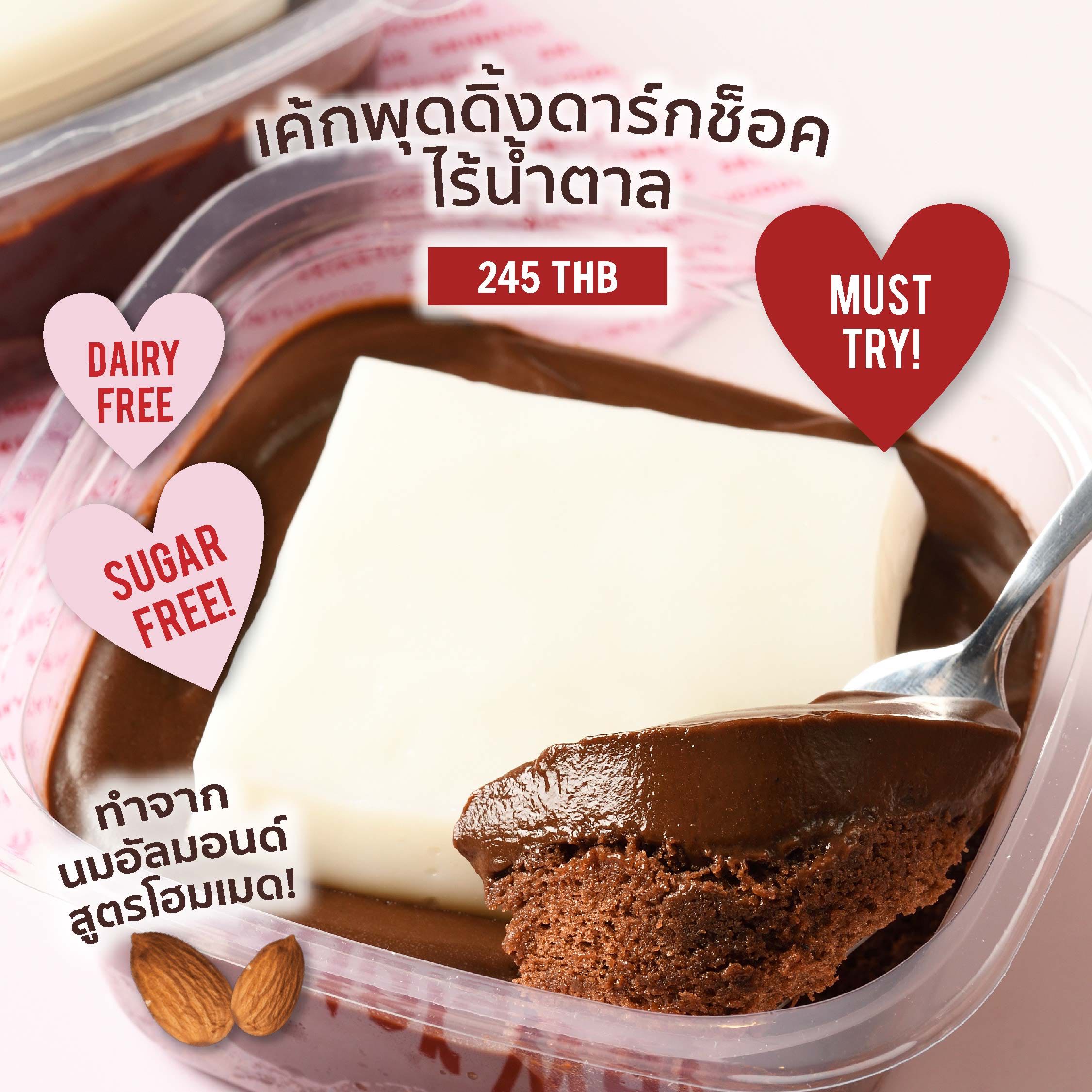 SUGAR-FREE DARK CHOC PUDDING CAKE เค้กดาร์กช็อคพุดดิ้ง นมอัลมอนด์ สูตรไร้น้ำตาล