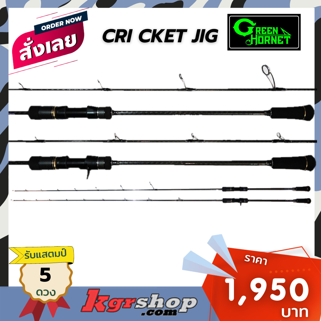 คัน Green Hornet Cricket jig (Spining)