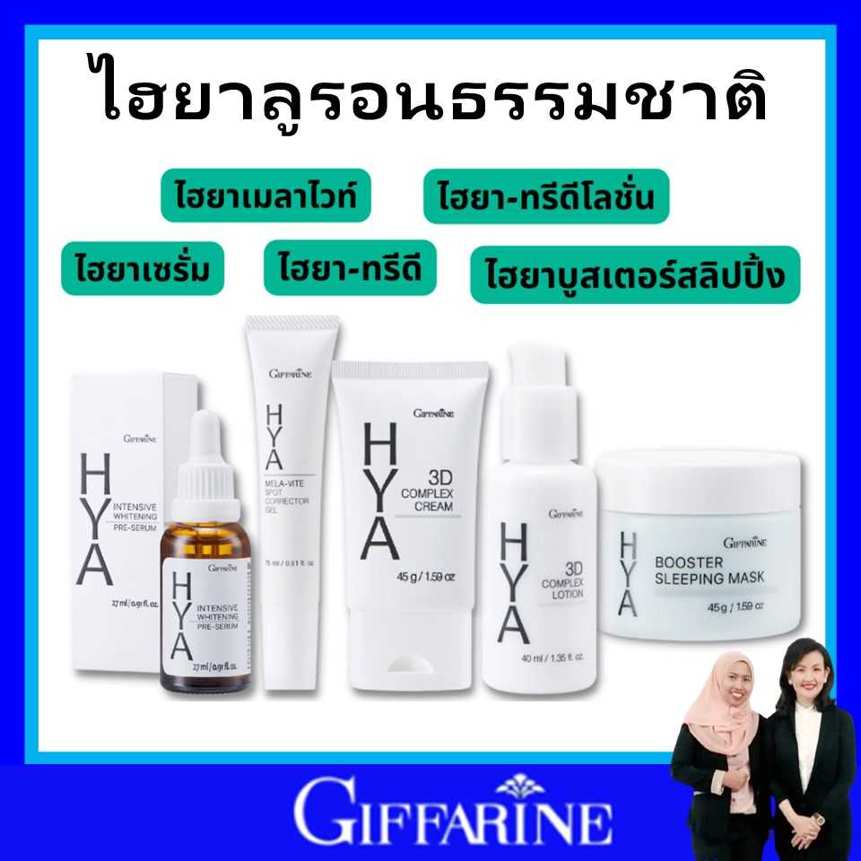 ไฮยา กิฟฟารีน บำรุงผิวหน้า giffarine hay serum เซรั่มอั้ม ฝ้า กระ จุดด่างดำ สิวอักเสบ  ของแท้