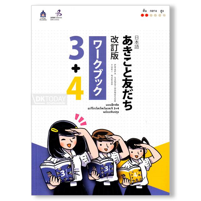 แบบฝึกหัด อะกิโกะโตะโทะโมะดะจิ 3+4