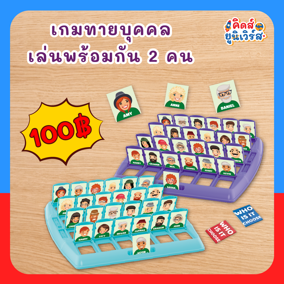 เกมทายบุคคลเล่นพร้อมกัน 2 คน (คิดส์ยูนิเวิร์ส)