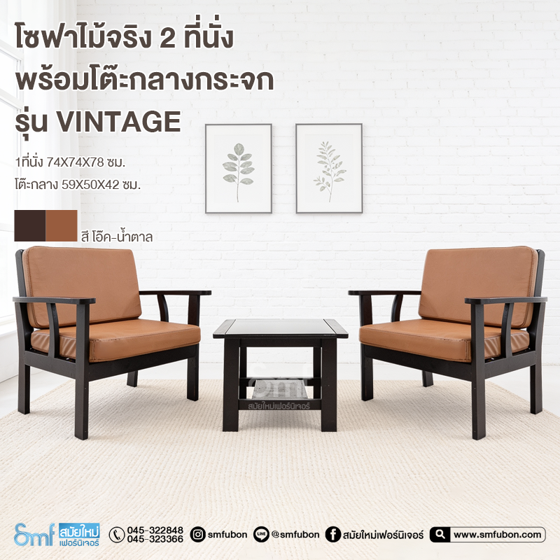 ชุดโซฟาหนัง 2 ที่นั่ง พร้อมโต๊ะกลางกระจก รุ่น Vintage