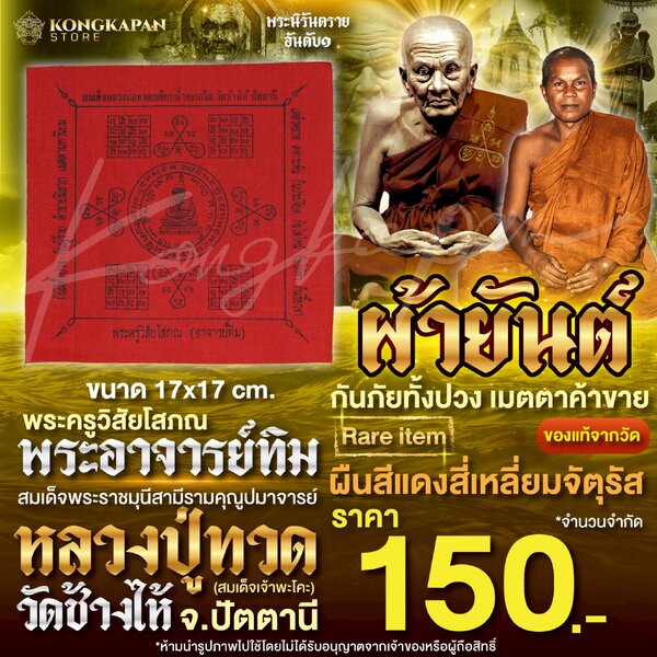 ผ้ายันต์หลวงปู่ทวด ผืนสีแดง พระอาจารย์ทิม หรือพระครูวิสัยโสภณ วัดช้างไห้ จ.ปัตตานี