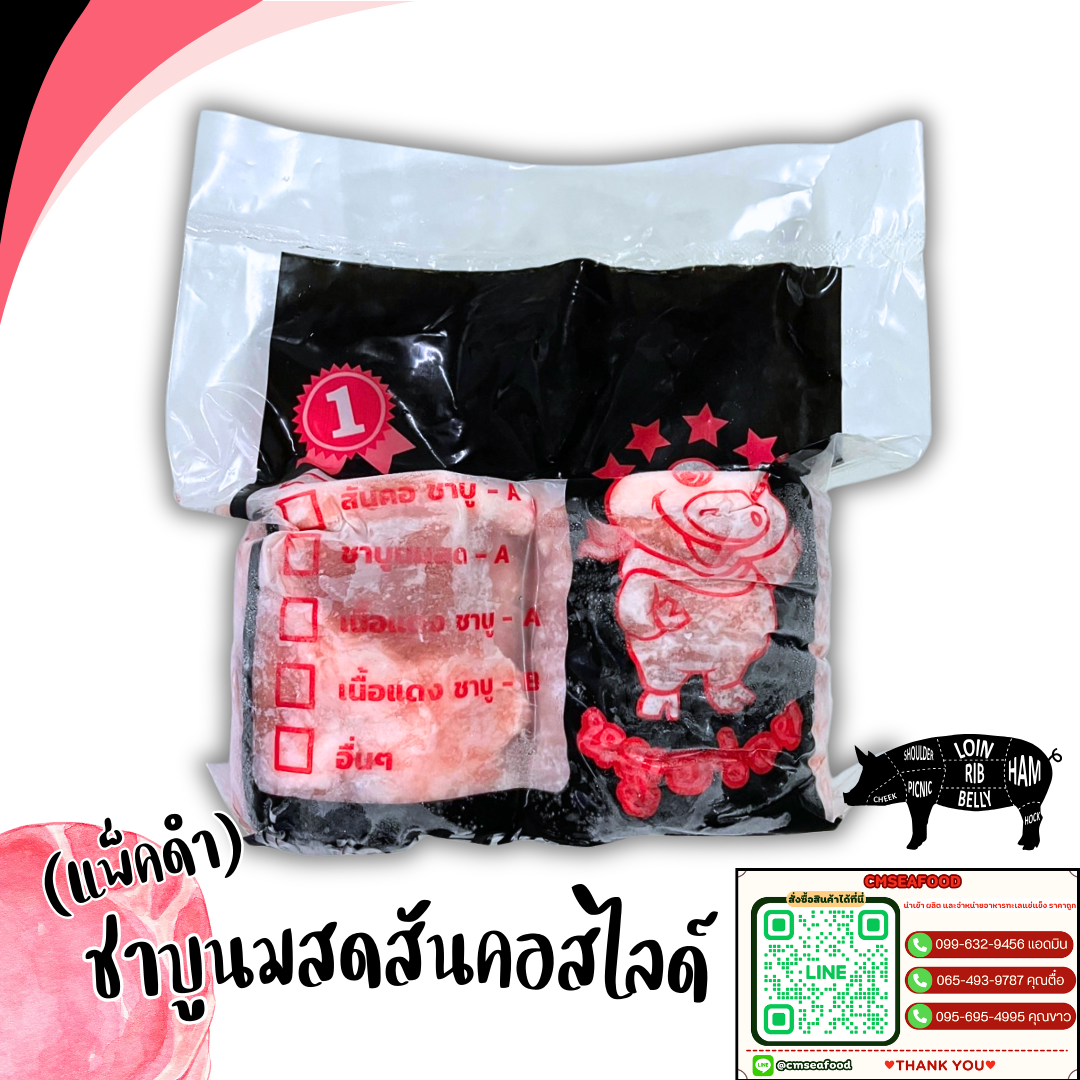(แพ็คดำ) ชาบูนมสด สันคอสไลด์ 1kg/p x 5p/หิ้ว (ส่ง 5+ 125 บาท) (ส่ง 20+ 124 บาท)