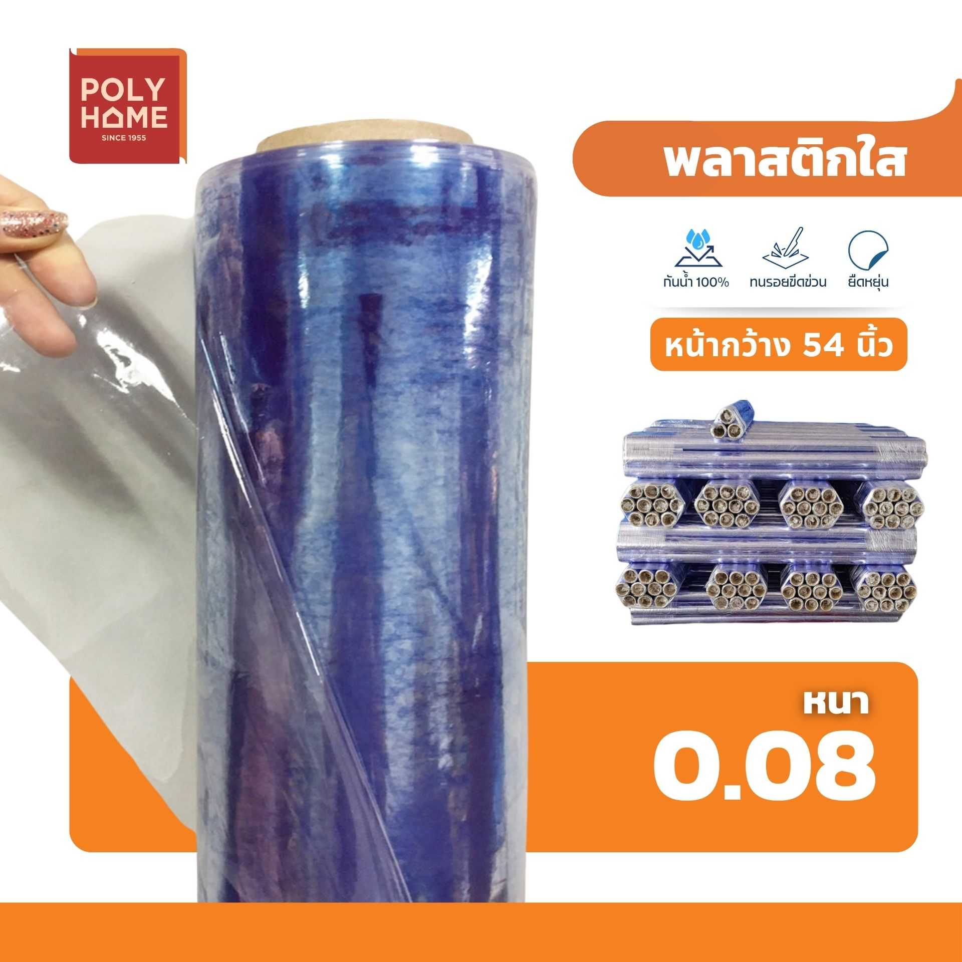 พลาสติกใส หนา 0.08 มิล 54 นิ้ว x 40 หลา คุณภาพดี ราคาประหยัด