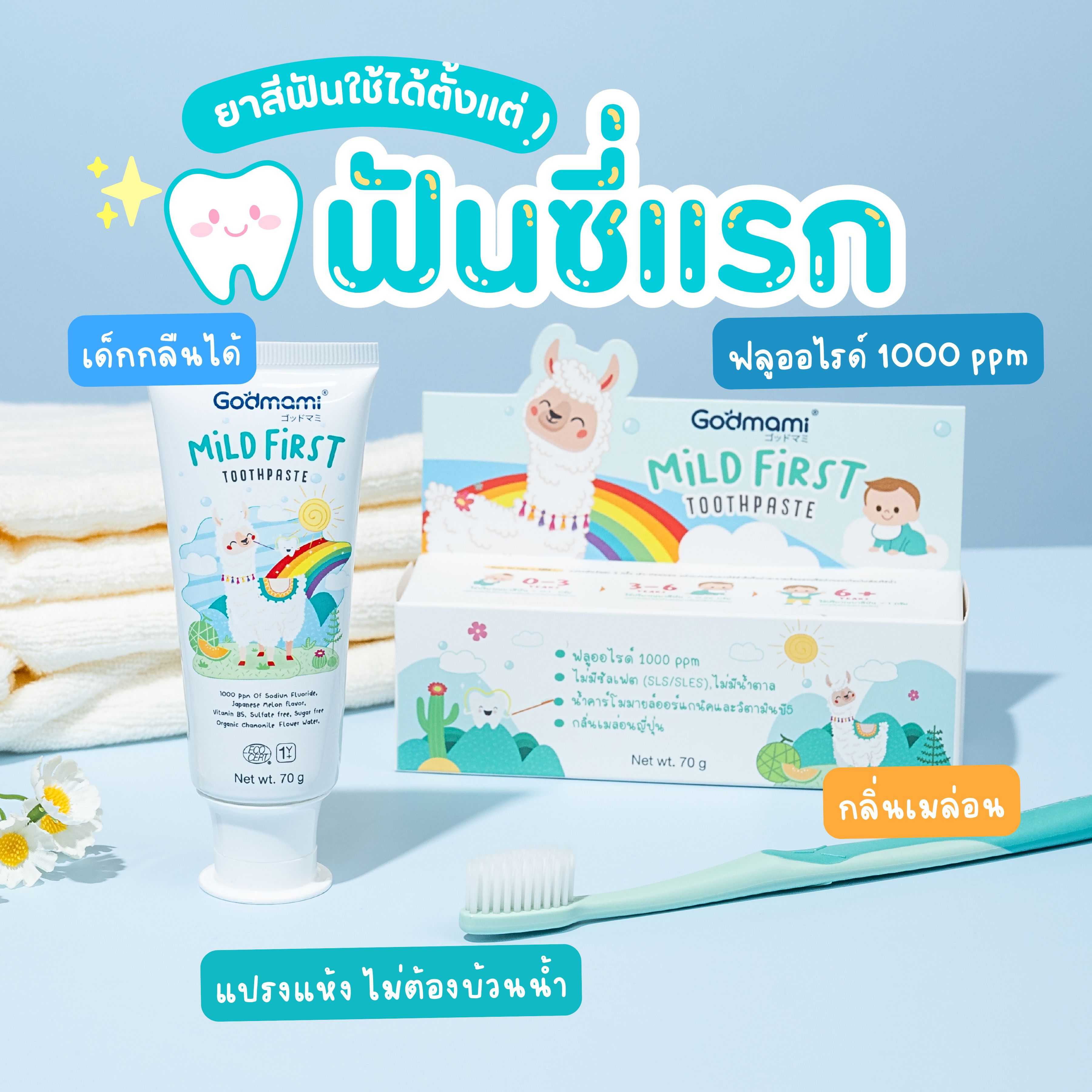 Godmami มายด์ เฟิร์ส ทูธเพสท์ ยาสีฟันเด็กกลืนได้ ที่สามารถใช้ได้ตั้งแต่ฟันซี่แรก กลิ่นเมล่อน