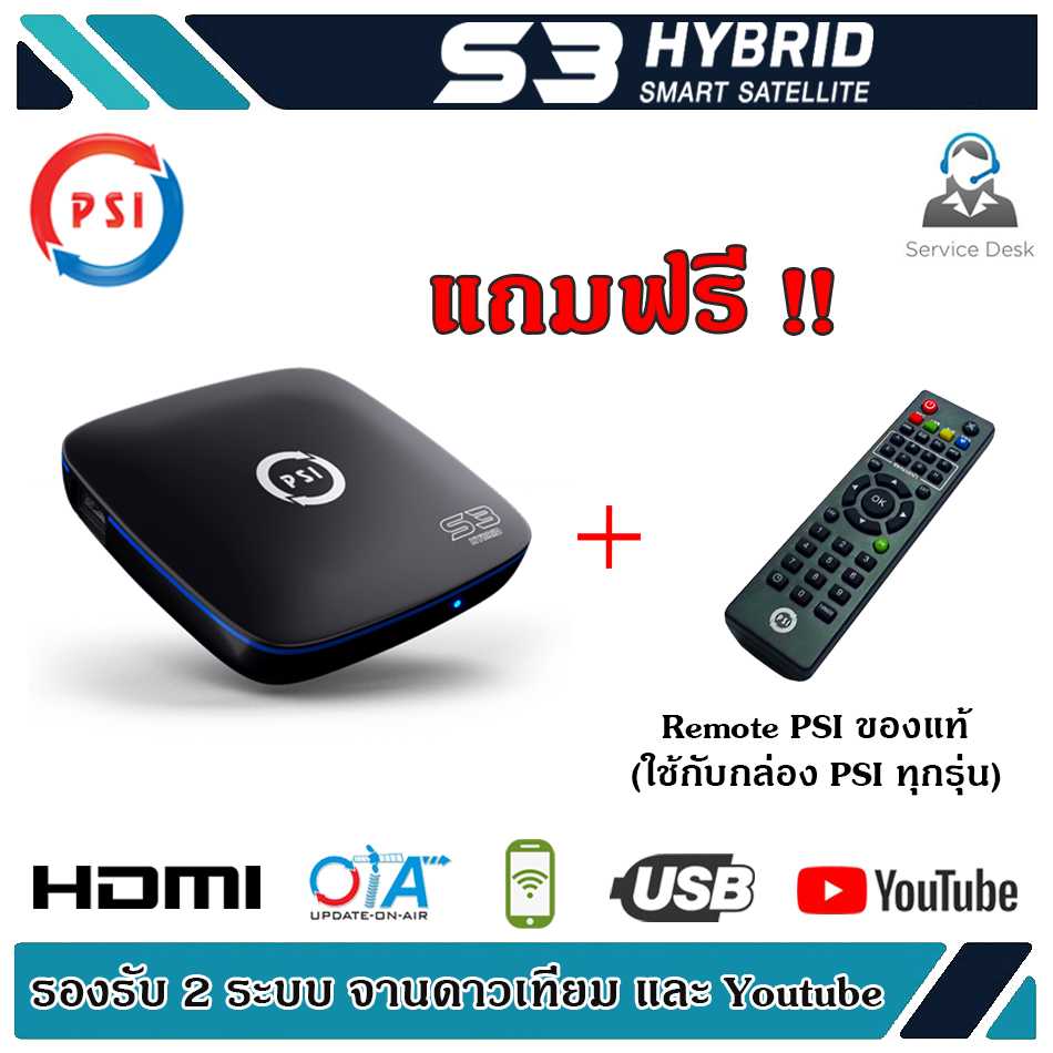 กล่อง PSI S3 HYBRID SMART SATELLITE (แถมฟรี Remote) ใช้ได้กับกล่อง psi ทุกรุ่น (S2 S3 OK X O5)