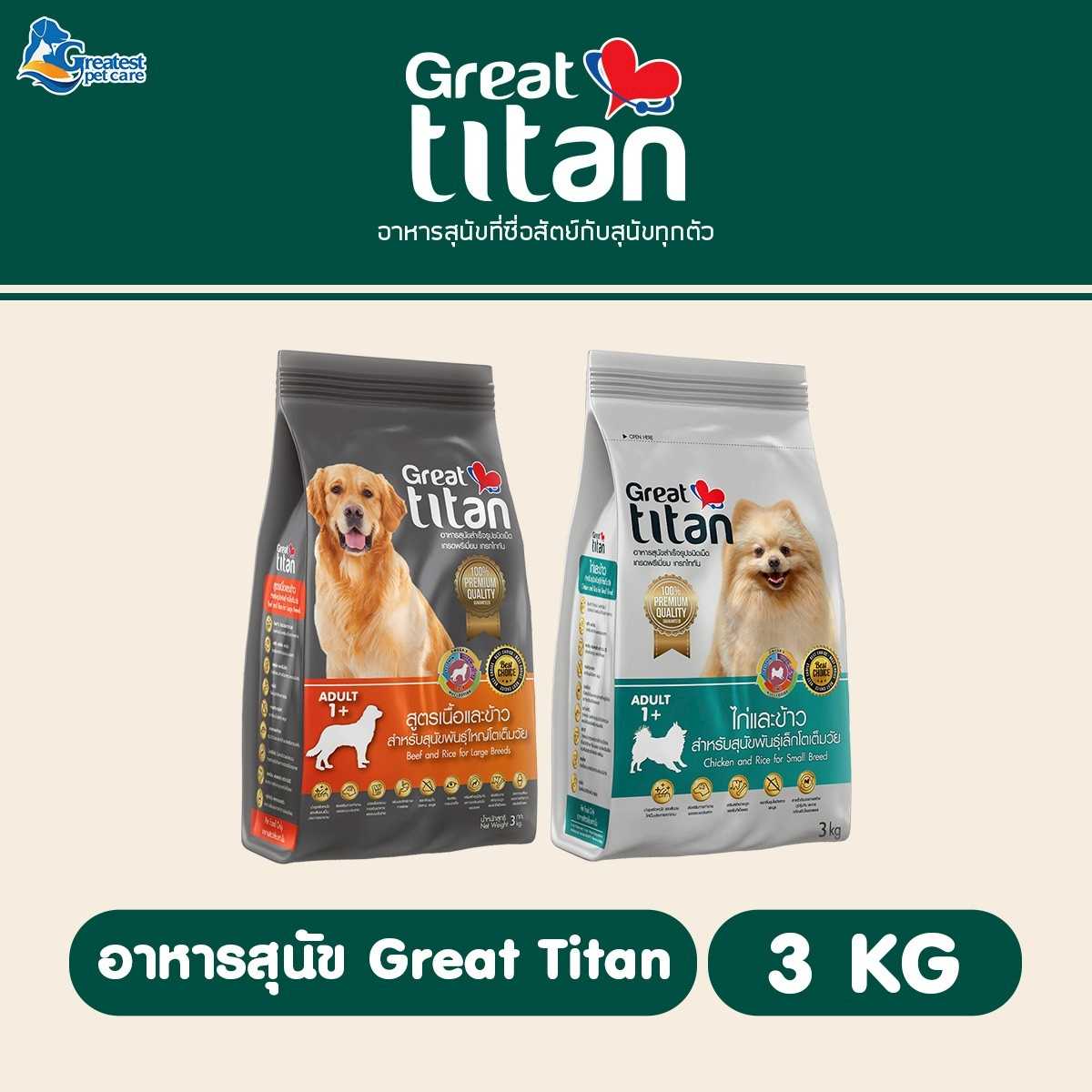 1 แถม 1 | Human-Grade Great titan สูตรเนื้อและข้าว | 3 KG แถม ไก่และข้าว 3 KG.จำนวน 1 ถุง