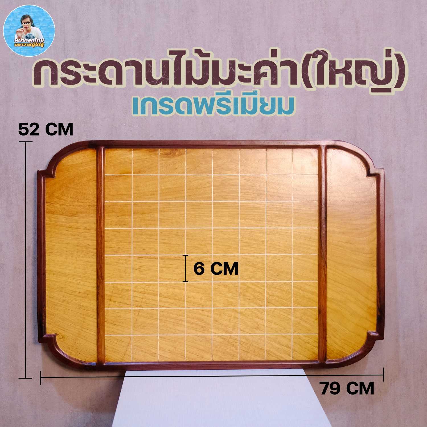 [ฆราวาสผู้ใฝ่รู้] กระดานหมากรุกไทยไม้มะค่าขนาดใหญ่เสริมขอบด้านข้างด้วยไม้ชิงชันเรียบหรูมีสไตล์