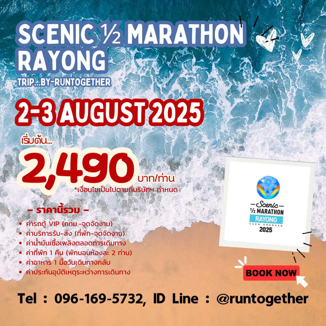 ทริป... Scenic 1/2Marathon Rayong [2-3 ส.ค. 68]