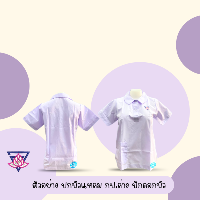 เสื้อปกบัวแหลมปักดอกบัว