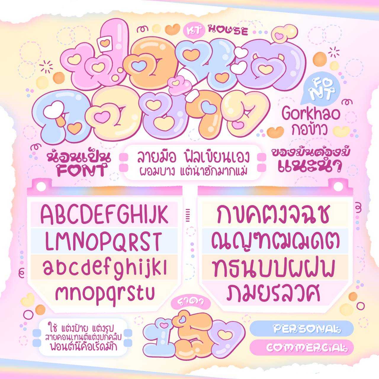 ฟอนต์ กอข้าว