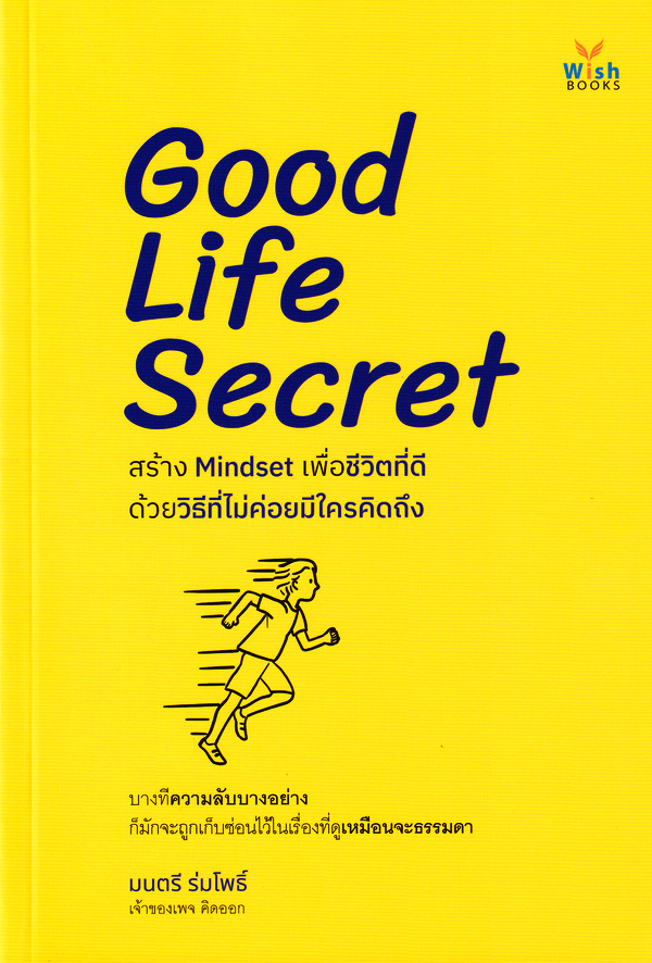 Good Life Secret สร้าง Mindset เพื่อชีวิตที่ดีด้วยวิธีที่ไม่ค่อยมีใครคิดถึง