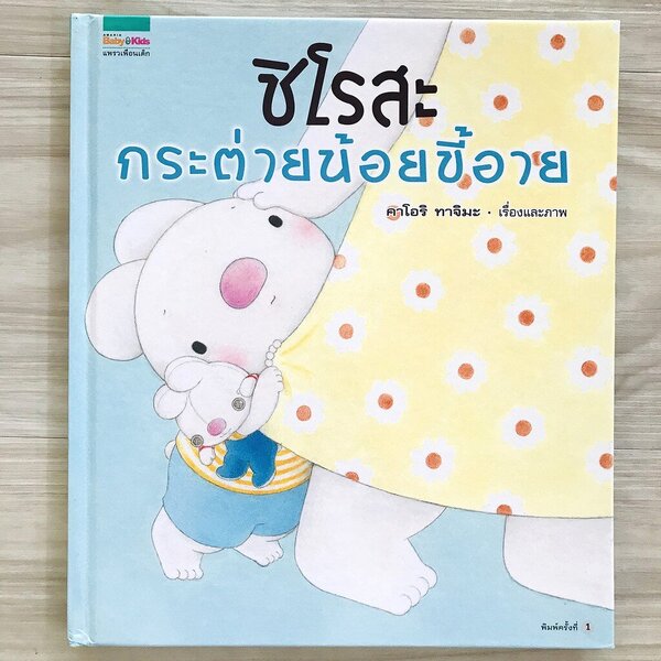 ชิโรสะ กระต่ายน้อยขี้อาย