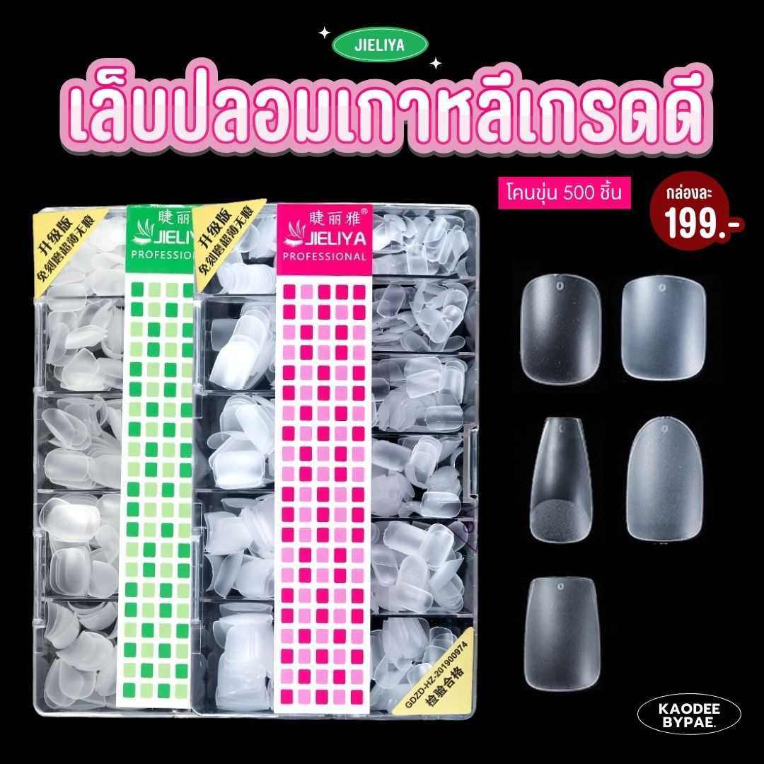 JIELIYA เล็บปลอม เล็บ PVC โคนขุ่น ทรงสั้นเกาหลี เกรดดี มีความยืดหยุ่นสูง ไม่แตก ไม่หัก 500 ชิ้น