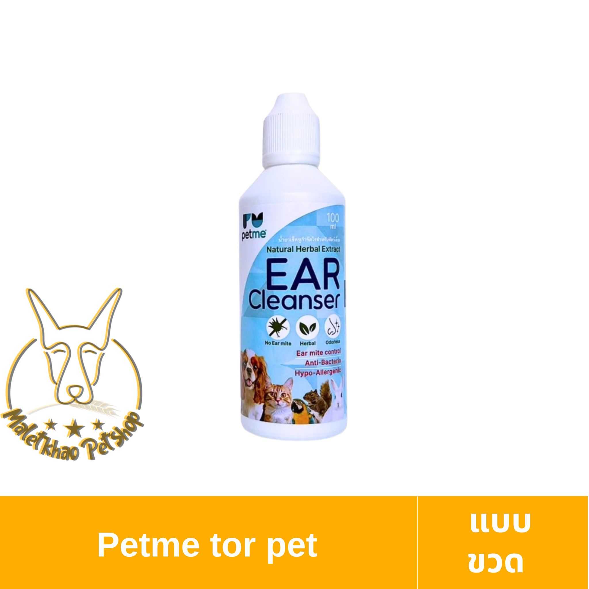 [MALETKHAO] Petme (เพ็ทมี) แบบขวด  แบบขวด Ear Cleanser  โลชั่นเช็ดหู สำหรับสัตว์เลี้ยง ขนาด 100 ml