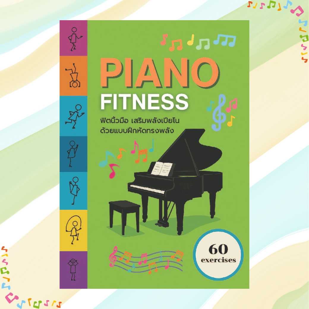 หนังสือแบบฝึกหัด Piano Fitness