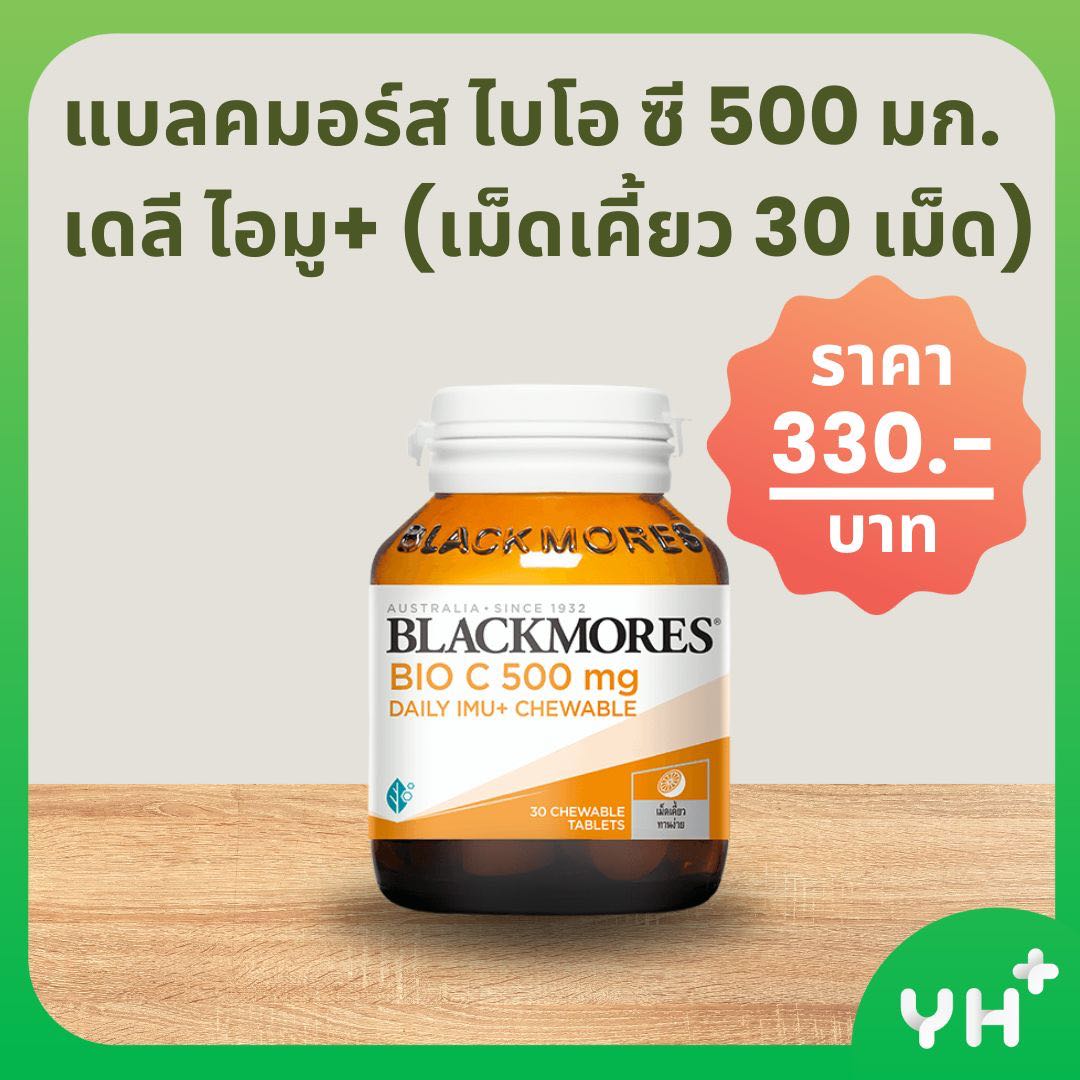 BLACKMORES แบลคมอร์ส ไบโอ ซี 500 มก. เดลี ไอมู+ (เม็ดเคี้ยว 30 เม็ด)