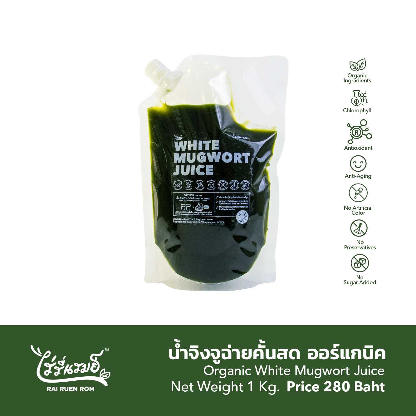 แช่เย็น- น้ำจิงจูฉ่ายออร์แกนิคพร้อมดื่ม : Organic White Mugwort Juice