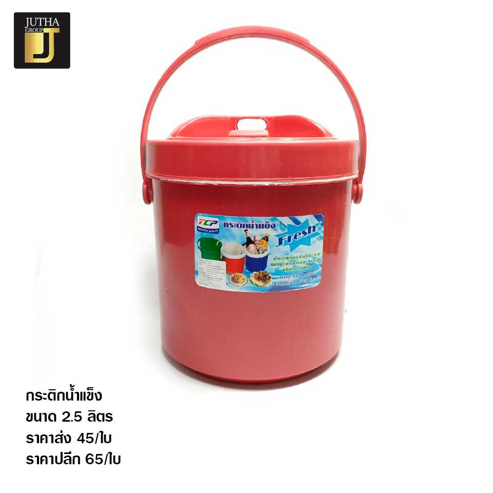 กระติกน้ำแข็ง 2.5ลิตร