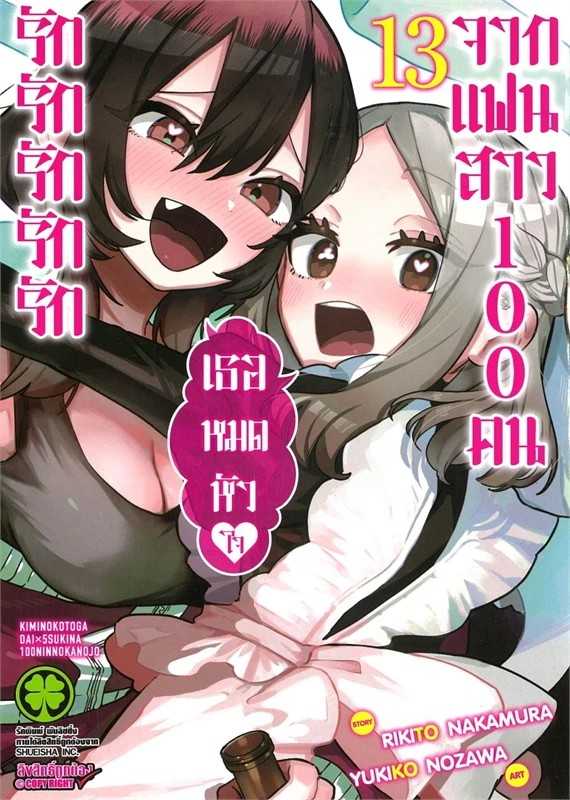 (MG-LuckPim) รักรักรักรักรักเธอหมดหัวใจจากแฟนสาว เล่ม 13