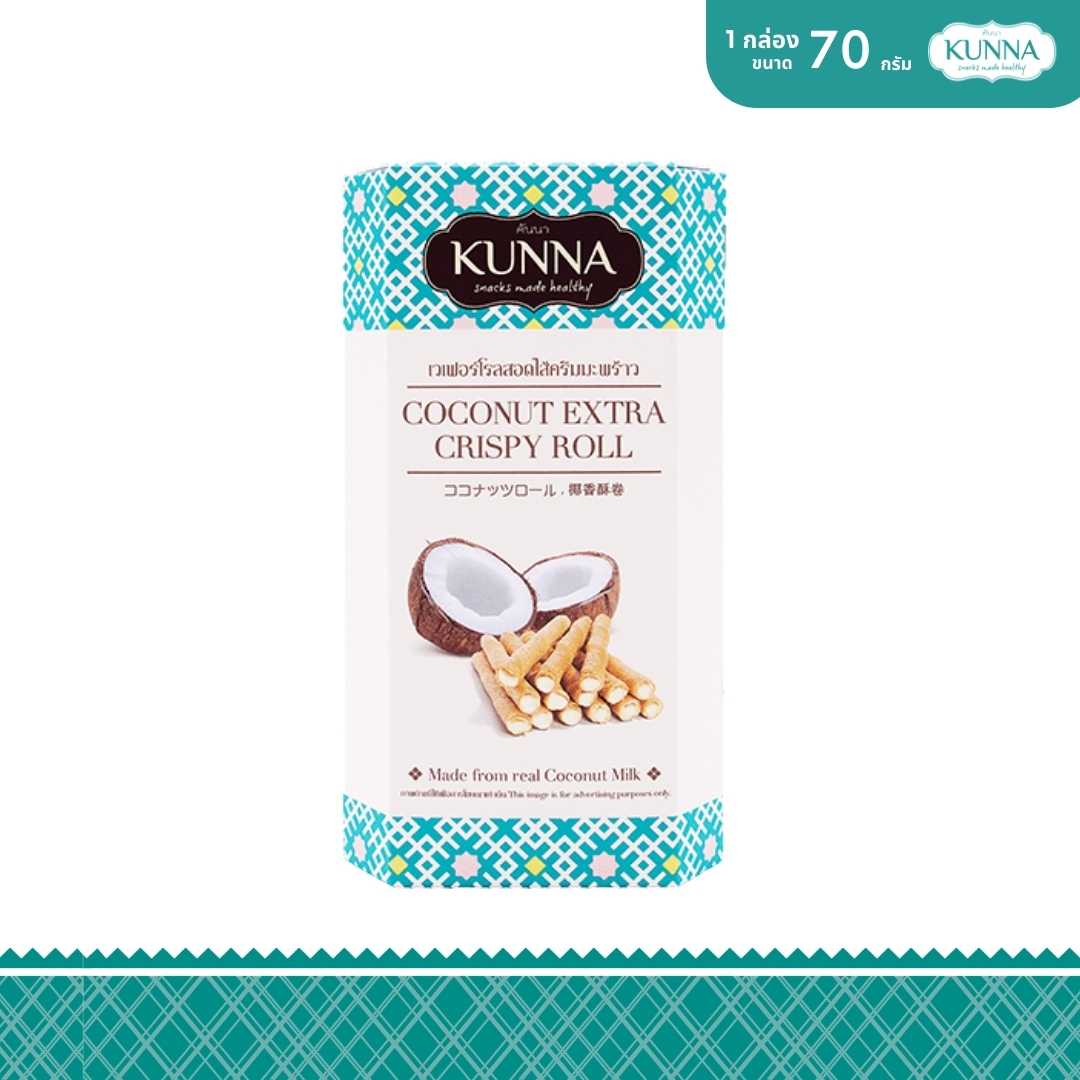 เวเฟอร์โรลสอดไส้ครีมมะพร้าว 70 กรัม (Coconut Extra Crispy Roll 70G )