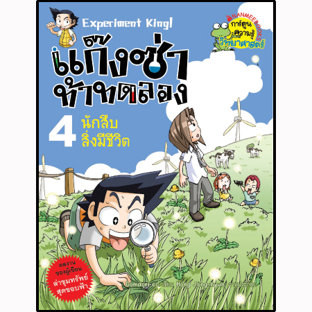 หนังสืิอ แก๊งซ่าท้าทดลอง เล่ม 4 นักสืบสิ่งมีชีวิต