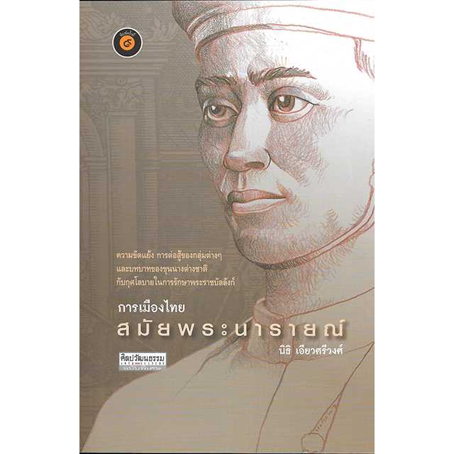 การเมืองไทยสมัยพระนารายณ์