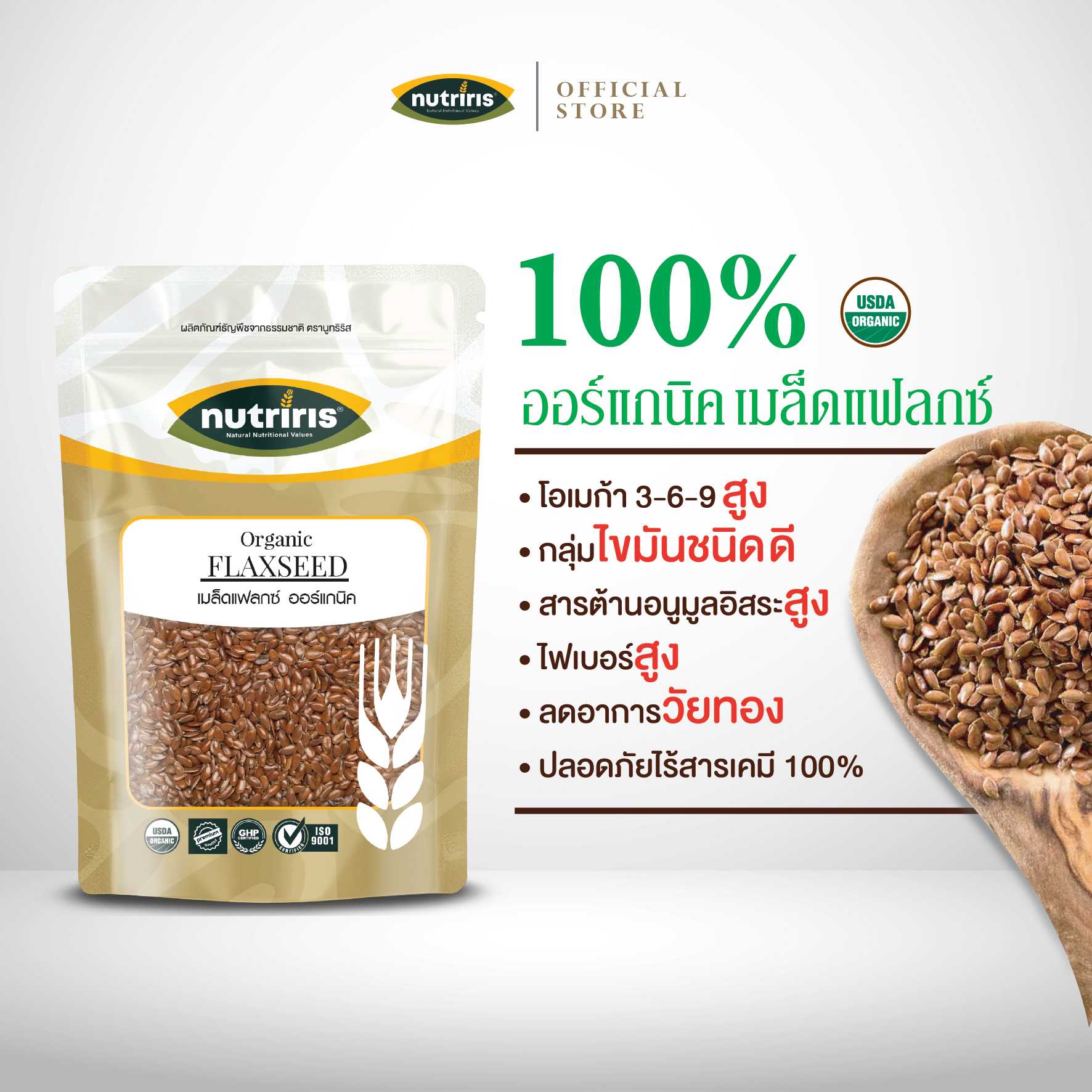 NUTRIRIS เมล็ดแฟลกซ์ สีน้ำตาล ออร์แกนิค 350 กรัม ( Organic Brown Flaxseed )