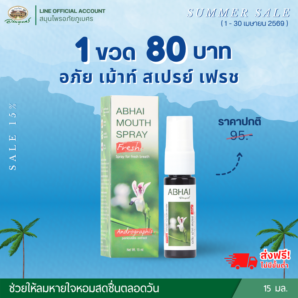 อภัย เม้าท์ สเปรย์ เฟรช ลด 15% (ขวด)