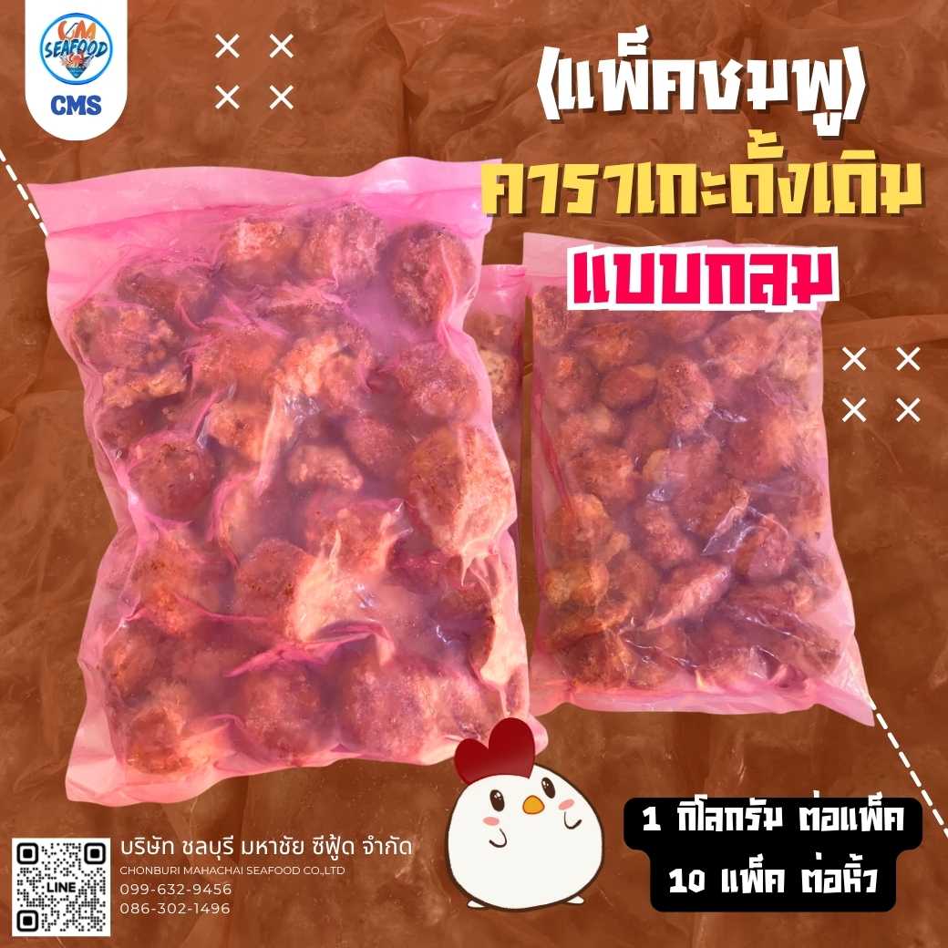 (แบบกลม) คาราเกะดั้งเดิม แพ็คชมพู 1kg/p x 10p/หิ้ว (ส่ง 10+ 64 บาท)(ส่ง 30+ 62 บาท)